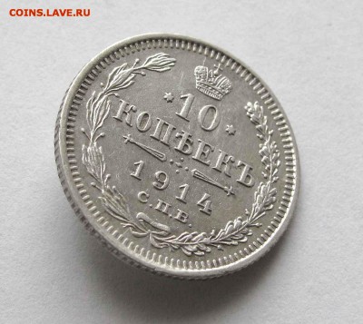 10 копеек 1914г. до 22:00мск 25.01.16 - IMG_2814%252525252C1