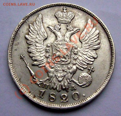 20 копеек 1820 до 7.10.2010 до 22-00 по Москве - P1050699.JPG