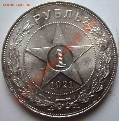 Рубль 1921 года-АГ-UNC-Зеркальный - 1-1921-3