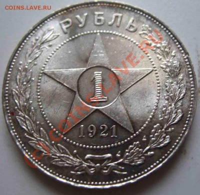 Рубль 1921 года-АГ-UNC-Зеркальный - 1-1921-2