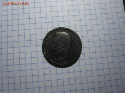 Фальшивые монеты России до 1917г сделанные в ущерб обращению - IMG_1509.JPG
