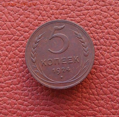 5 копеек 1924 год - P1214163.JPG