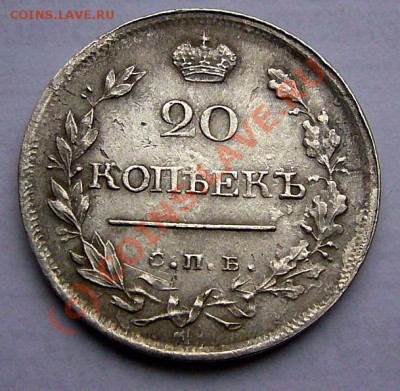 20 копеек 1821 до 7.10.2010 до 22-00 по Москве - P1050700.JPG