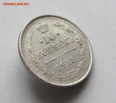 10 копеек 1915г. до 22:00мск 25.01.16 - IMG_2581%252C1