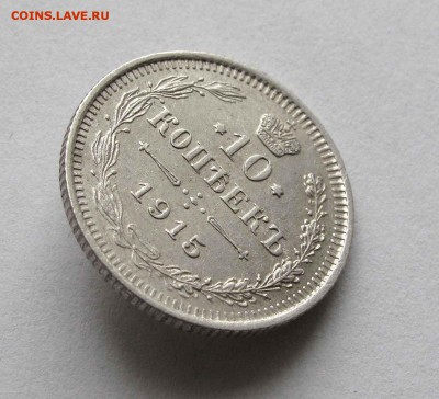 10 копеек 1915г. до 22:00мск 25.01.16 - IMG_2580%252C1
