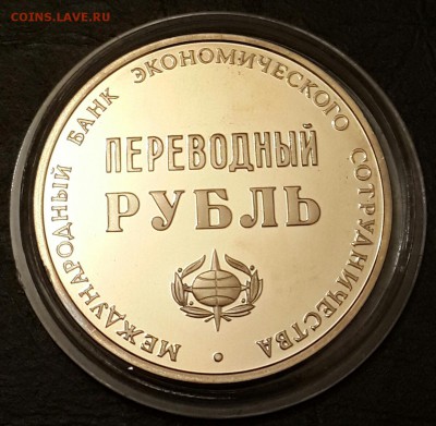 Переводный рубль. МБЭС25лет. До 27.01.2015 в 22.22 - 20160106_193008-1