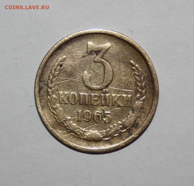 3 копейки 1965 - IMG_6665.JPG