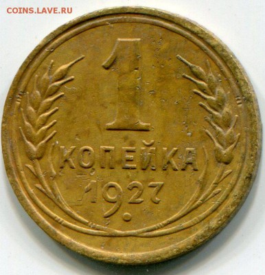 1 копейка 1927 до 25.01.2016 в 21-00 - img787