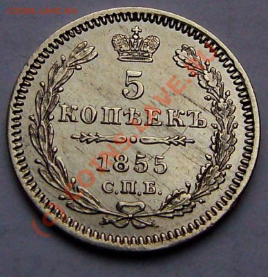 5 копеек 1855 до 7.10.2010 до 22-00 по Москве - P1050710.JPG