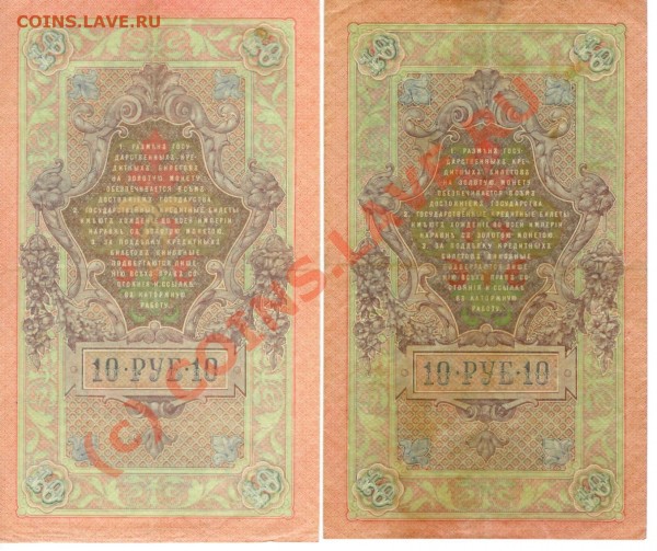 Боны 5, 10 руб. 1909 (4 штуки, 6-значные номера, Шипов) - 10р1909_лот1_2