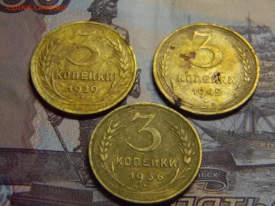 3 коп 1929, 1936, 1949  до 24.01 в 22.30 - Изображение 079