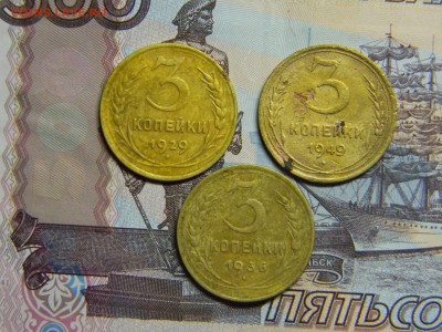 3 коп 1929, 1936, 1949  до 24.01 в 22.30 - Изображение 078
