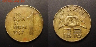 1 - Южная Корея – 1 вон (1967) «Роза Шарона (гибискус)» лат. №1