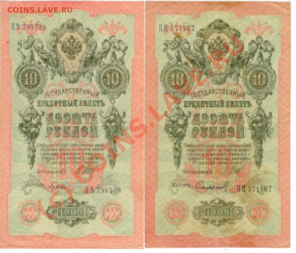 Боны 5, 10 руб. 1909 (4 штуки, 6-значные номера, Шипов) - 10р1909_лот1_1