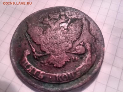 5 копеек 1795 мм - IMG_20151228_210943