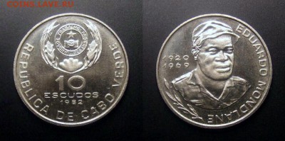 1 - Кабо-Верде – 10 эскудо (1982) «Эдуардо Мондлане – нац. герой освобождения Мозамбика» (XF)