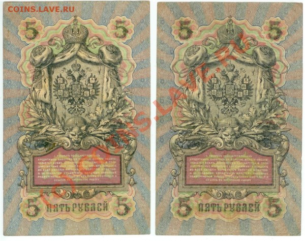 Боны 5, 10 руб. 1909 (4 штуки, 6-значные номера, Шипов) - 5р1909_лот1_2