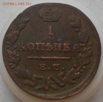1 коп 1829г - Изображение 3429