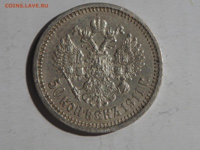 50 копеек 1911 года - P1230669_thumb