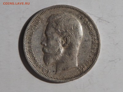 50 копеек 1911 года - P1230662_thumb