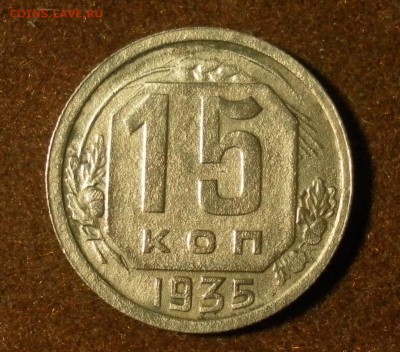 15 копеек 1935 г. шт.1.1Б до 28.01.2016 г. в 22-30 МСК - 2