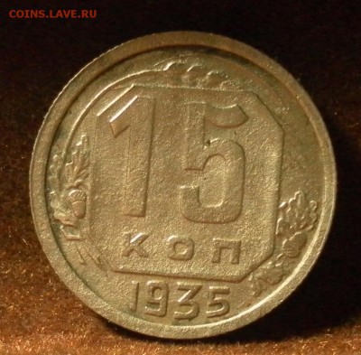 15 копеек 1935 г. шт.1.1Б до 28.01.2016 г. в 22-30 МСК - 5