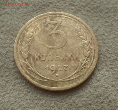3 КОПЕЙКИ 1927 года Ф-ВФ до 27 января - SAM_2878.JPG