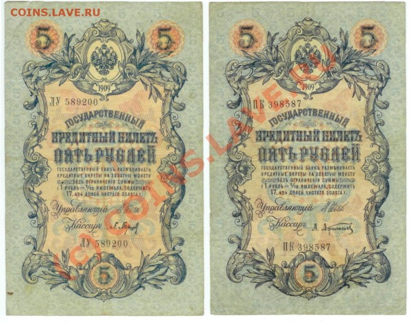 Боны 5, 10 руб. 1909 (4 штуки, 6-значные номера, Шипов) - 5р1909_лот1_1