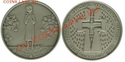 130 - Голодомор 5 гр. 2007 г.