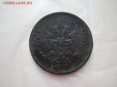 5 коп 1863 ем до 25.01.16 - IMG_0681.JPG
