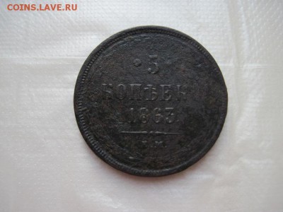 5 коп 1863 ем до 25.01.16 - IMG_0677.JPG