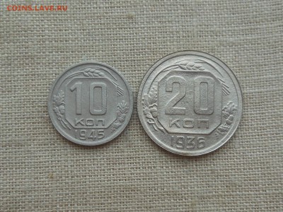 10 коп 1945,20 коп 1936 до 26.01.2016 в 22-00 МСК - RSCN5422.JPG