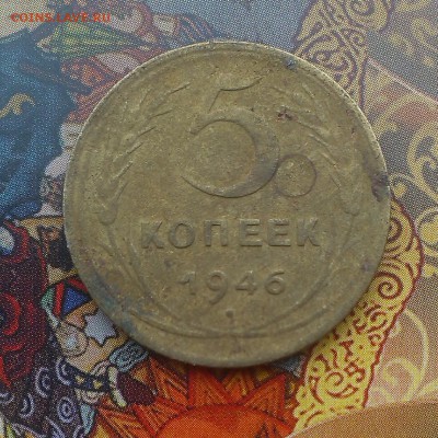 5 копеек 1946 года. оценка-опознание шт - IMAG3663