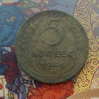 5 копеек 1946 года. оценка-опознание шт - IMAG3659