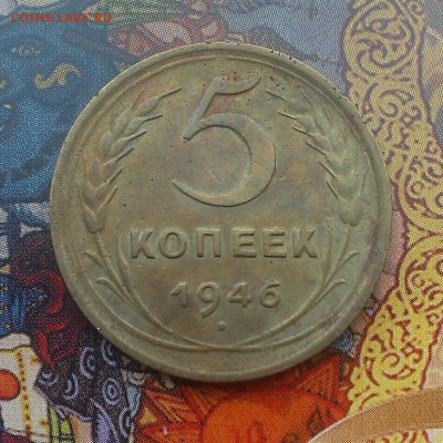 5 копеек 1946 года. оценка-опознание шт - IMAG3657