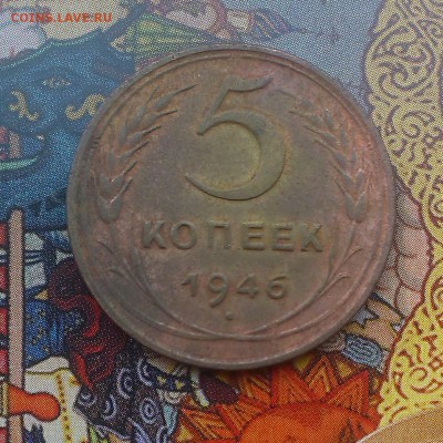 5 копеек 1946 года. оценка-опознание шт - IMAG3655