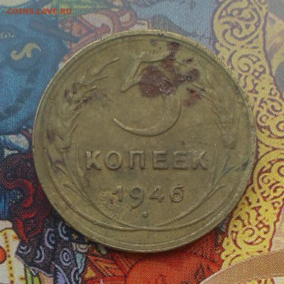 5 копеек 1946 года. оценка-опознание шт - IMAG3651