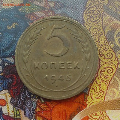 5 копеек 1946 года. оценка-опознание шт - IMAG3653