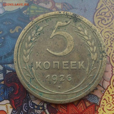 5 копеек 1926-1938-1951 года  оценка - IMAG3668