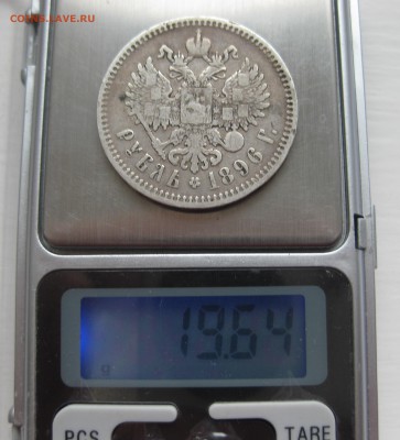 1 рубль 1896 * - IMG_4037.JPG