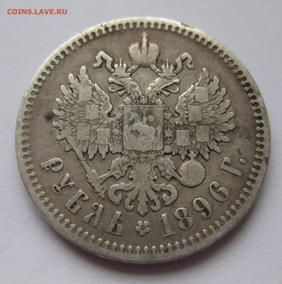1 рубль 1896 * - IMG_4039.JPG