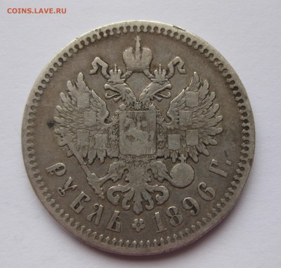 1 рубль 1896 * - IMG_4038.JPG