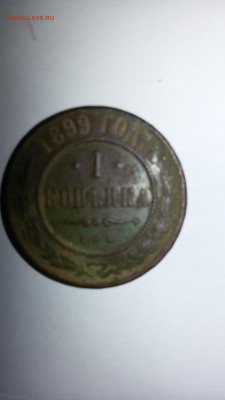 3 копейки 1897 год 1 копейка 1899 год - 20160123_103239