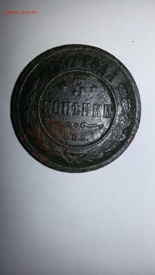 3 копейки 1897 год 1 копейка 1899 год - 20160123_103120