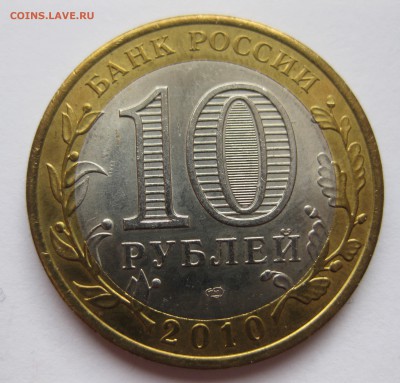 10 рублей Ямало-Ненецкий Автономный округ — ЯНАО - IMG_4389.JPG