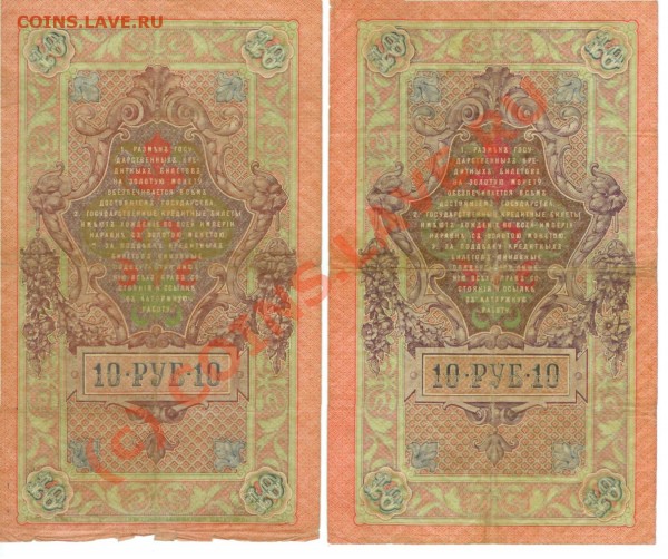 Боны 5, 10 руб. 1909, лот 2 (4 шт., 6-значные номера, Шипов) - 10р1909_лот2_2