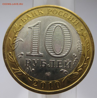 10 рублей Ямало-Ненецкий Автономный округ — ЯНАО - IMG_4386.JPG