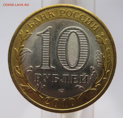10 рублей Ямало-Ненецкий Автономный округ — ЯНАО - IMG_4385.JPG