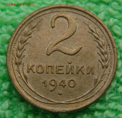 2 копейки 1940г узлы Г до 29.01.2016 - DSC07846.JPG