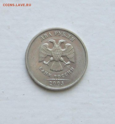 2 рубля 2003 г .до 28.01.2016 в 22 по МСК. - IMG_5075.JPG